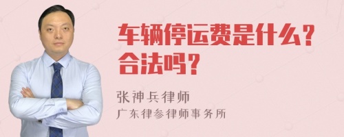 车辆停运费是什么？合法吗？