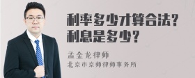 利率多少才算合法？利息是多少？