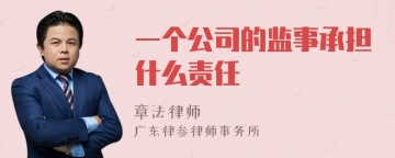 一个公司的监事承担什么责任