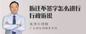 拆迁不签字怎么进行行政诉讼