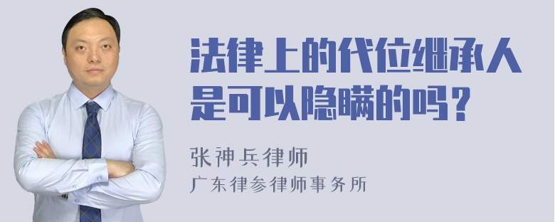 法律上的代位继承人是可以隐瞒的吗？