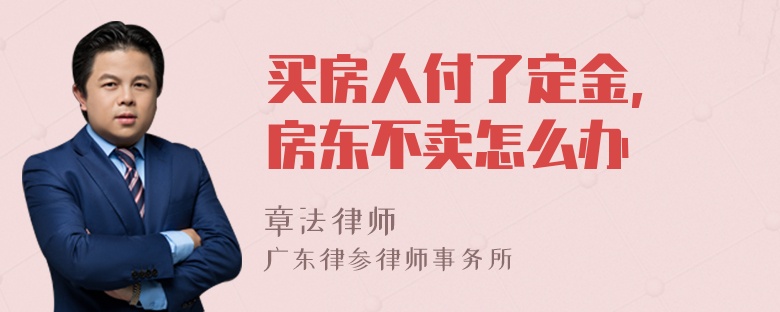 买房人付了定金, 房东不卖怎么办