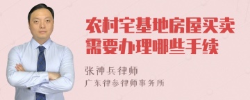 农村宅基地房屋买卖需要办理哪些手续