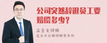 公司突然辞退员工要赔偿多少？