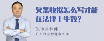 欠条收据怎么写才能在法律上生效？