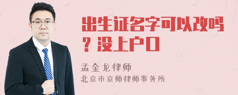 出生证名字可以改吗？没上户口