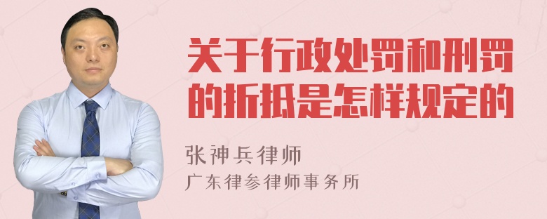 关于行政处罚和刑罚的折抵是怎样规定的