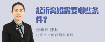 起诉离婚需要哪些条件？