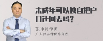 未成年可以独自把户口迁回去吗？