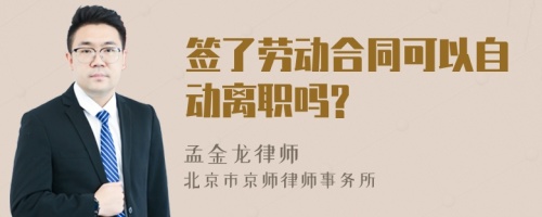 签了劳动合同可以自动离职吗?