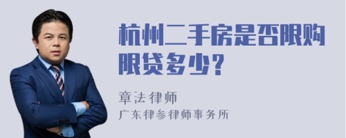 杭州二手房是否限购限贷多少？