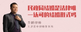 民政局结婚是法律唯一认可的结婚形式吗