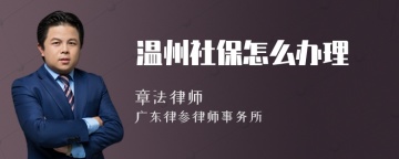 温州社保怎么办理