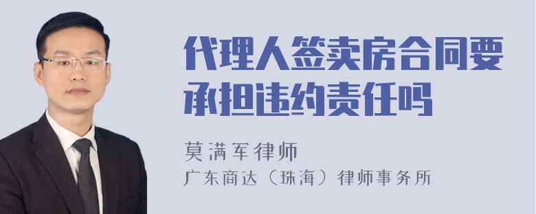 代理人签卖房合同要承担违约责任吗