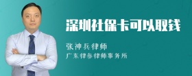 深圳社保卡可以取钱