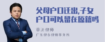 父母户口迁出,子女户口可以留在原籍吗