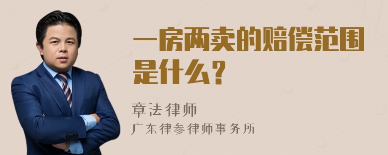 一房两卖的赔偿范围是什么？