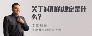 关于减刑的规定是什么？