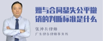 赠与合同显失公平撤销的判断标准是什么