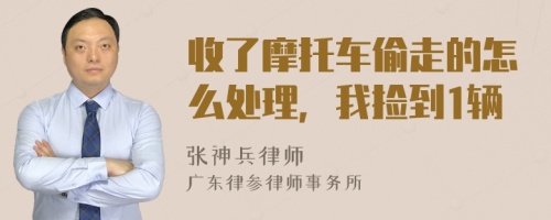 收了摩托车偷走的怎么处理，我捡到1辆