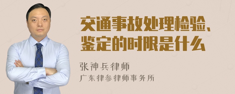 交通事故处理检验、鉴定的时限是什么