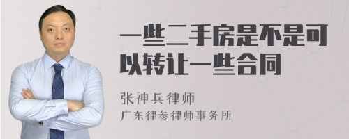 一些二手房是不是可以转让一些合同