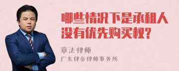 哪些情况下是承租人没有优先购买权?