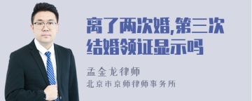 离了两次婚,第三次结婚领证显示吗