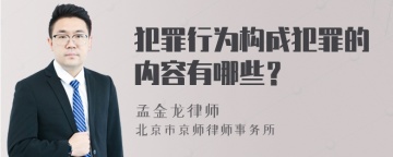 犯罪行为构成犯罪的内容有哪些？