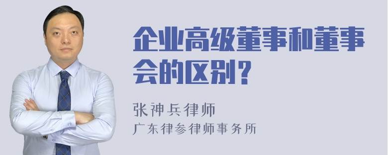 企业高级董事和董事会的区别？