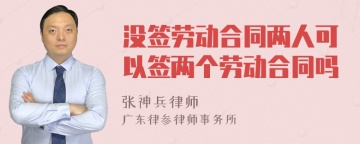 没签劳动合同两人可以签两个劳动合同吗