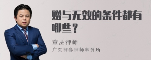 赠与无效的条件都有哪些？