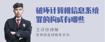 破坏计算机信息系统罪的构成有哪些