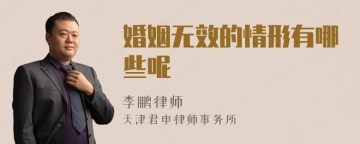 婚姻无效的情形有哪些呢