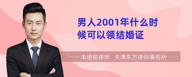 男人2001年什么时候可以领结婚证