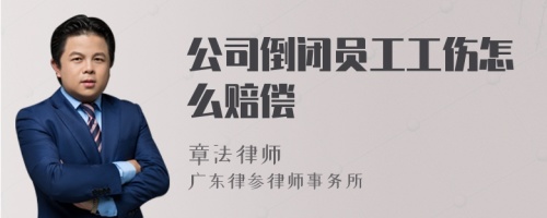 公司倒闭员工工伤怎么赔偿