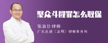 聚众斗殴罪怎么取保