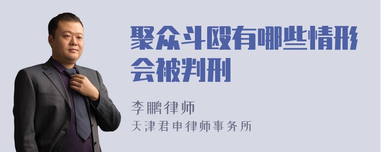 聚众斗殴有哪些情形会被判刑