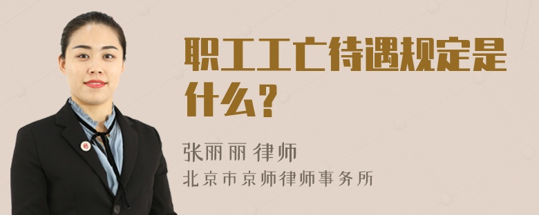 职工工亡待遇规定是什么？