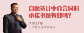 自愿签订中介合同的承诺书是有效吗？