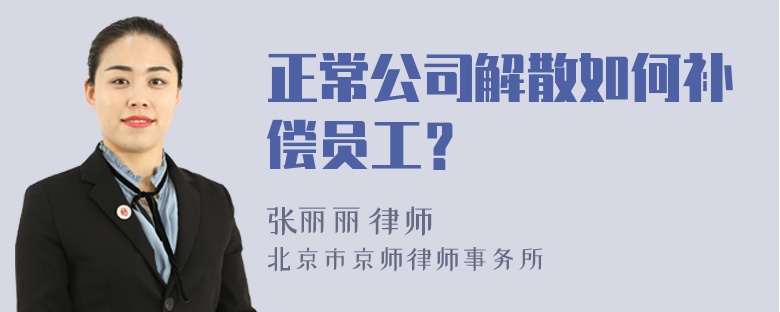 正常公司解散如何补偿员工？