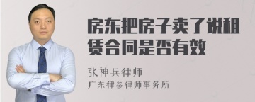 房东把房子卖了说租赁合同是否有效