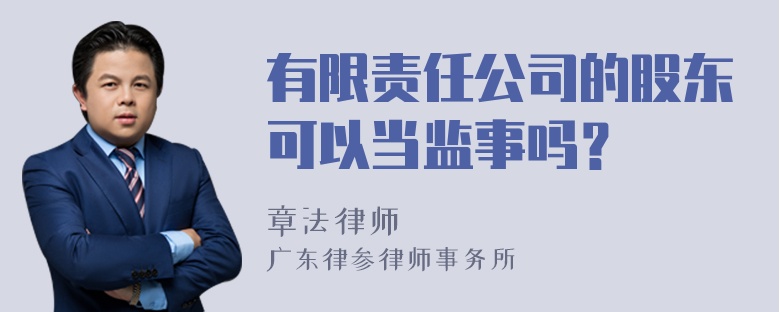 有限责任公司的股东可以当监事吗？