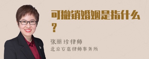 可撤销婚姻是指什么？