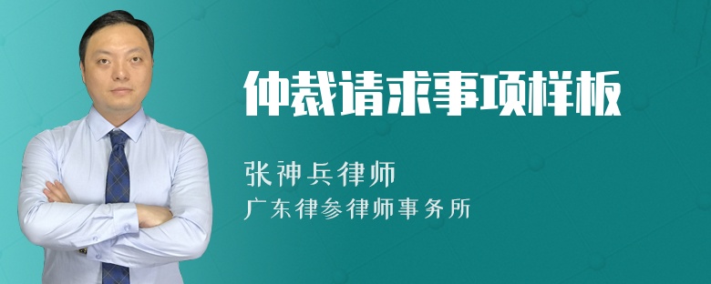 仲裁请求事项样板