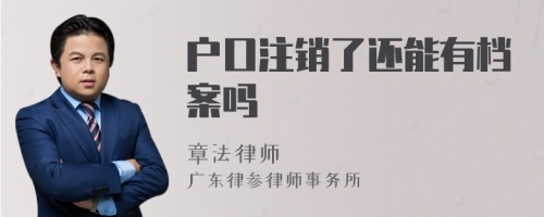 户口注销了还能有档案吗