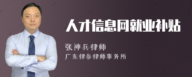 人才信息网就业补贴