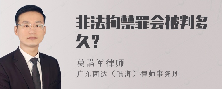 非法拘禁罪会被判多久？