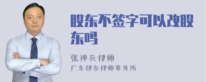 股东不签字可以改股东吗