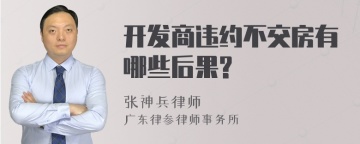 开发商违约不交房有哪些后果?